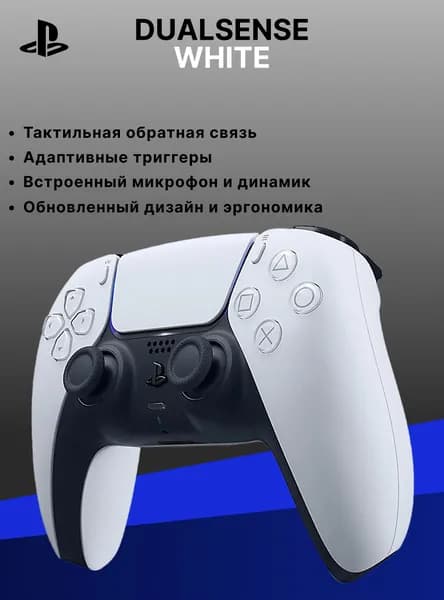 Геймпад Sony DualSense, белый