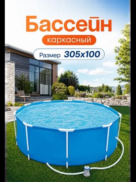 Бассейн каркасный 305х100 с фильтром