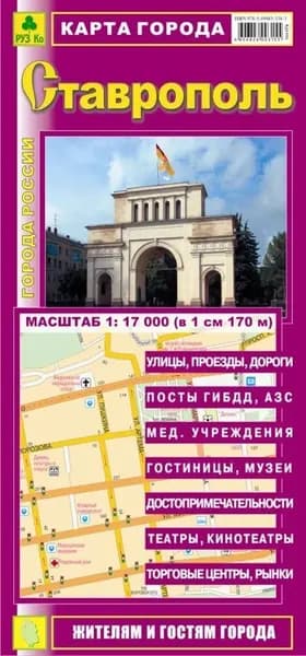 СТАВРОПОЛЬ. Карта города