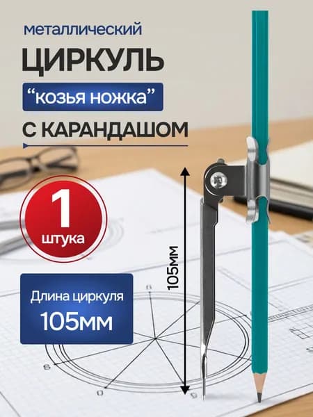 Циркуль металлический, "Козья ножка", с карандашом (1 штука)