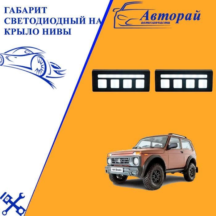 Габарит светодиодный на крыло Нивы / Повторитель поворота.