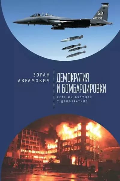 Демократия и бомбардировки. Есть ли будущее у демократии? | Аврамович Зоран | Электронная книга