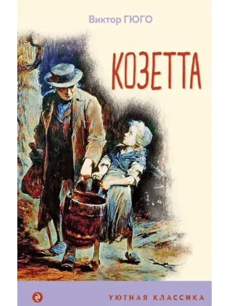Козетта