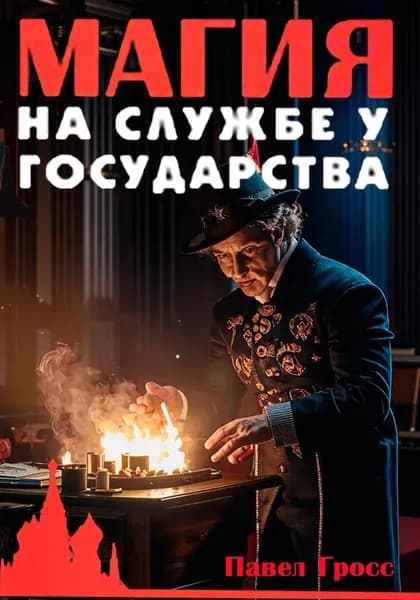 Магия на службе у государства | Гросс Павел Андреевич | Электронная книга
