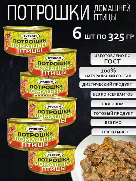 Потрошки домашней птицы 325г 6 шт с ключом ГОСТ