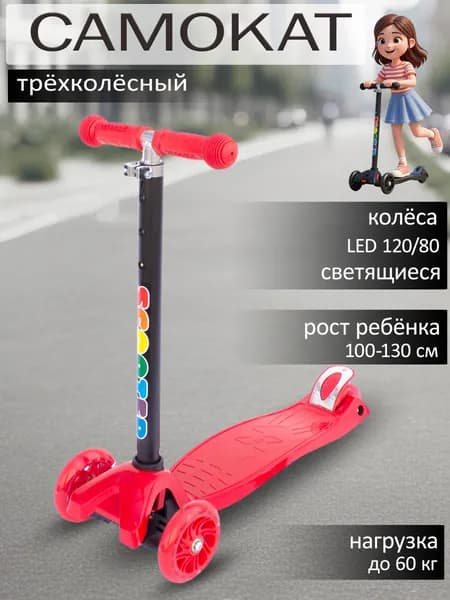 Самокат Детский трёхколёсный со светящимися колёсами, 120 мм красный