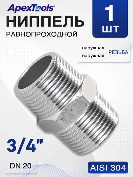 Ниппель 3/4" нержавеющая сталь 304, НР/НР, резьбовой, 1 шт
