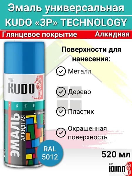 Краска аэрозольная KUDO 520мл универсальная голубая KU-1010