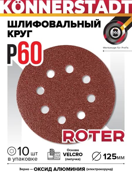 Шлифовальный диск на липучке ROTER 125мм (10 шт)