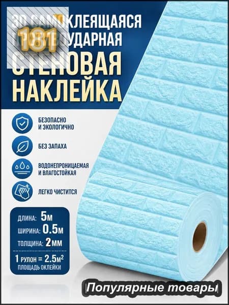 Самоклеящиеся панели для стен и потолка, ширина 50 см, длина 5 м