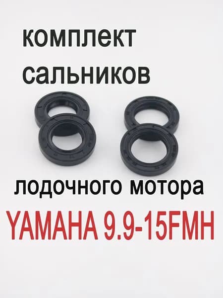 Набор сальников лодочного мотора Yamaha 9.9-15 л.с.