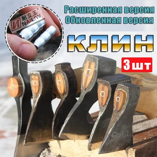 Универсальный Клин для топора Клин для молотка Обновленная версия 3 шт.8mm