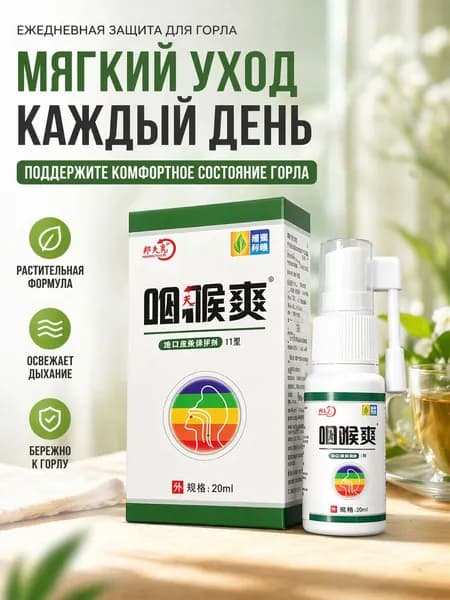 Нейтрализация запахов и уход за горлом