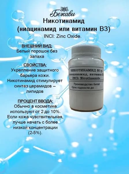 НИКОТИНАМИД (ниацинамид, витамин B3) 50 гр.