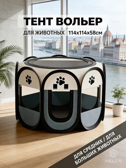 Вольер манеж складной для собак и кошек