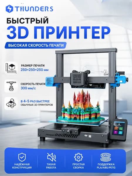 принтер Thunder S 250x250мм быстрая печать