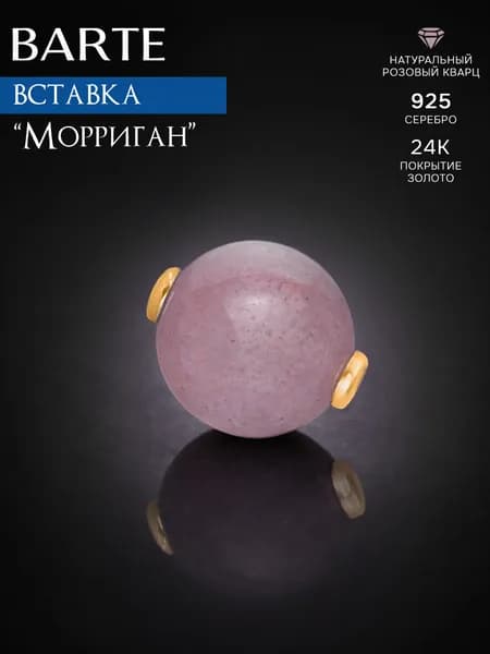 BARTE Камень-вставка для подвески "Морриган" розовый кварц