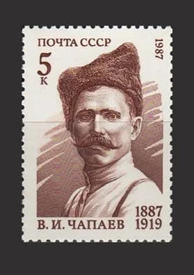 Марка (5810) СССР 1987. В. Чапаев