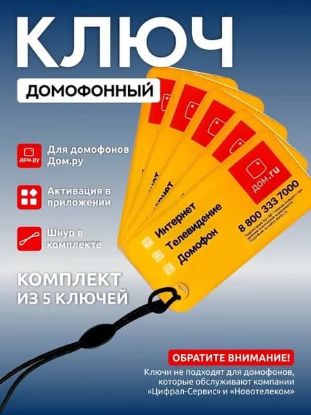Ключ для умного домофона Дом.ру, 5 шт