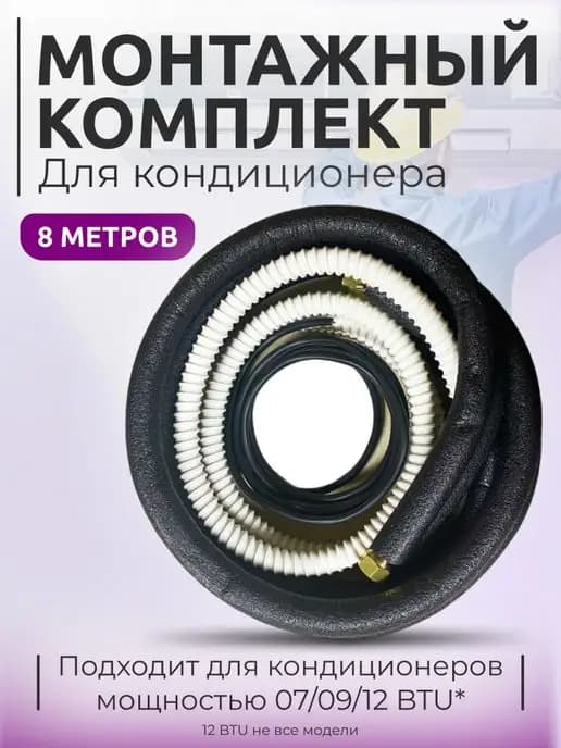 Комплект для монтажа кондиционера 8 м