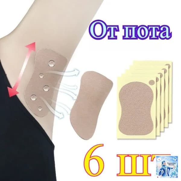 Вкладыши от пота, 6 шт.