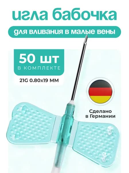 Игла бабочка для вливания в малые вены, G21 (0,8 х 19 мм), катетер-бабочка, 50 штук.