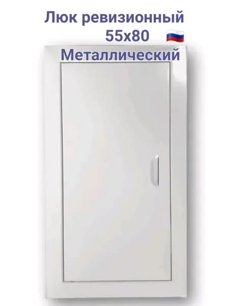 Люк ревизионный 55х80 с магнитoм Люк 550х800