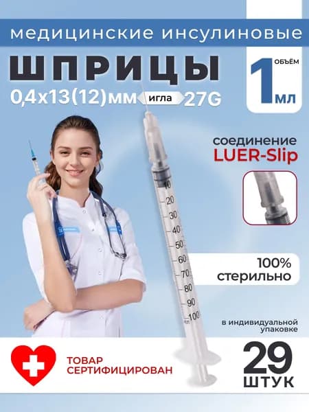 Инсулиновый шприц медицинский 1 мл 29 шт, одноразовый стерильный для инъекций с иглой LUER 27G 0,4х13(12) мм