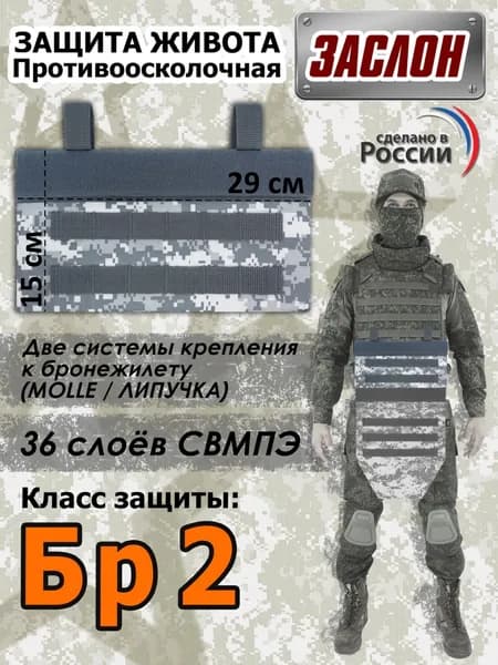 Защита живота противоосколочная "Заслон". Класс защиты Бр 2. Цвет: серый пиксель.