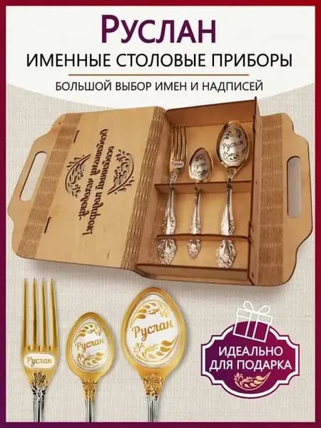 Именной подарочный набор Руслан