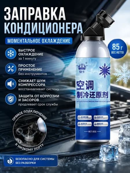 Хладагент для автомобильного кондиционера