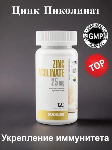 Цинк пиколинат Zinc Picolinate 25 мг 120 капс