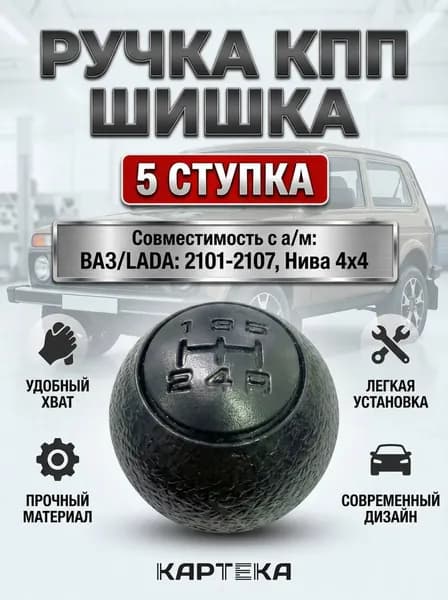 Ручка КПП (шишка) совместимость с а/м " ВАЗ 2105, 2106, 2107, Нива 2121" Ручка переключения передач "классика, нива"