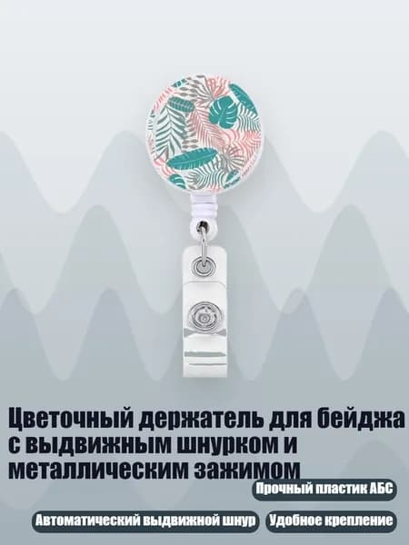 Цветочный держатель для бейджа с выдвижным шнурком и металлическим зажимом, - 4