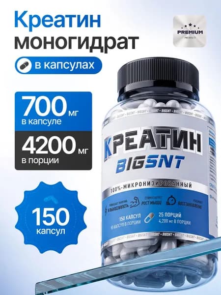 Креатин моногидрат капсулы BIG CREATINE 150 шт., для набора мышечной массы