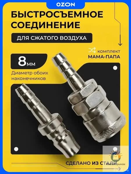 Быстроразъемное пневматическое соединение / БРС с клапаном / Быстросъем со штуцером D-08 мм, комплект папа+мама
