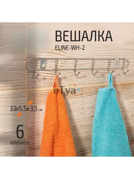 Вешалка 6 крючков ELINE-WH-2