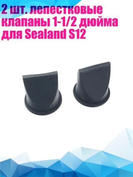 2 шт. лепестковые клапаны 1-1/2 дюйма для Sealand S12