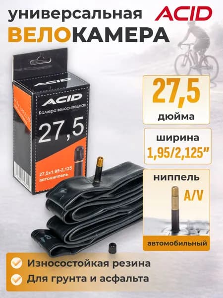 Велосипедная камера 27,5 дюймов ACID 27,5"х1,95-2,125" с автомобильным ниппелем