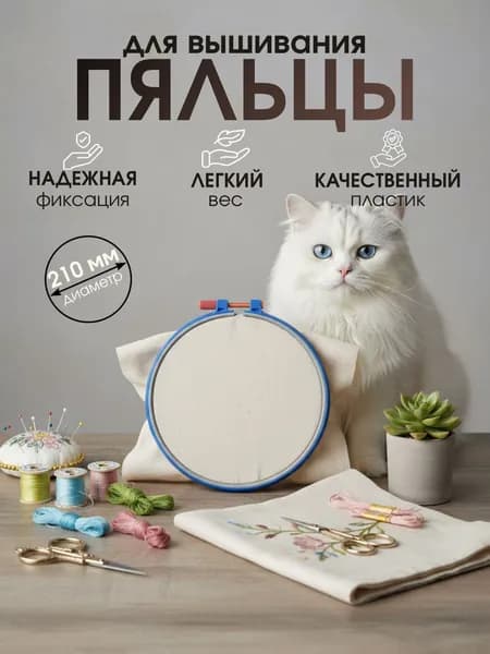 Пяльцы для вышивания, пластиковые d 21 см, 1 шт