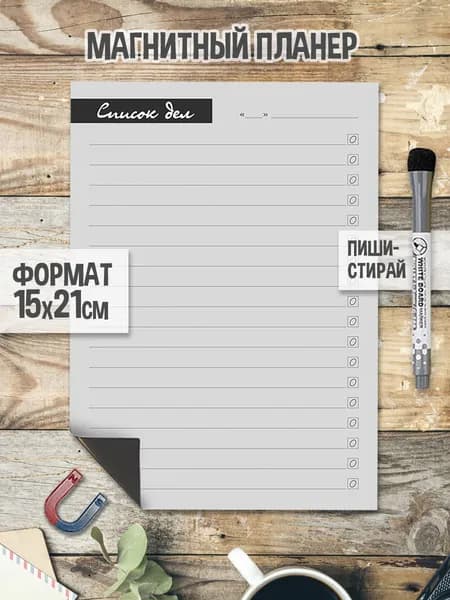 Серый А5. Магнитный планер список дел 15 х 21 см