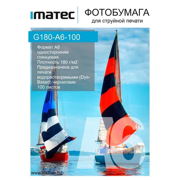 Фотобумага Imatec глянцевая 180г А6 100л Retail