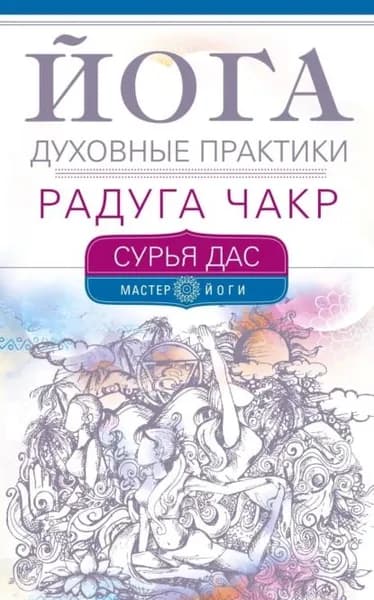 Йога. Духовные практики. Радуга чакр | Дас Сурья | Электронная книга