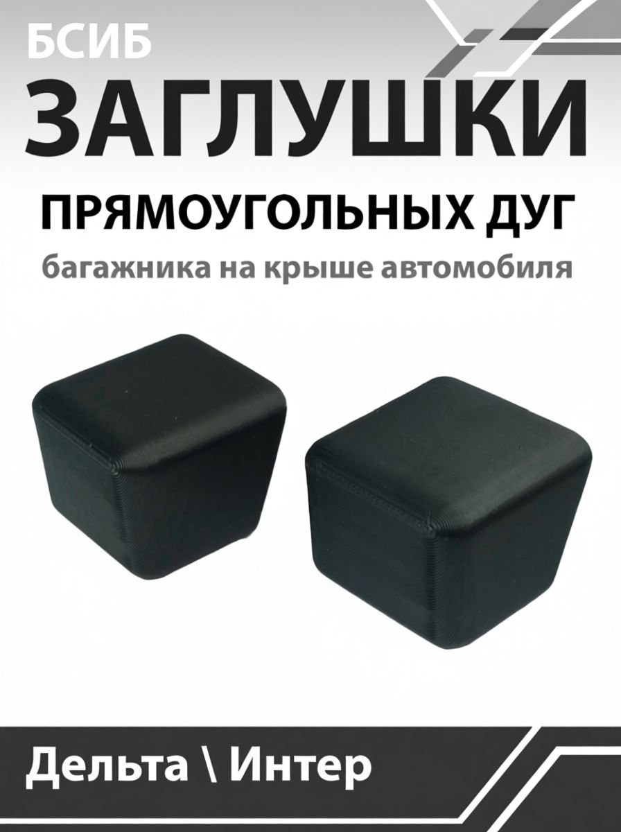 Заглушки прямоугольны дуг багажника