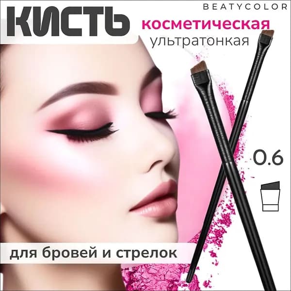 Кисть косметическая Для подводки