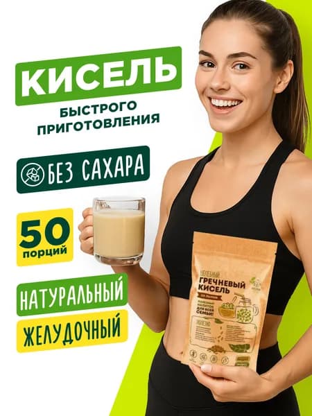 Кисель гречневый со льном, быстрого приготовления натуральный, 50 порций