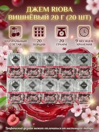 Джем Rioba вишневый 20 г (20 шт)
