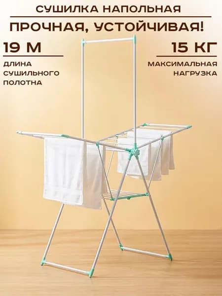 Сушилка для белья напольная двухуровневая со штангой