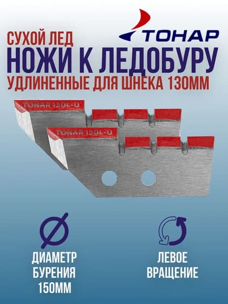 Ножи для ледобура ТОНАР 130мм для лунки 150 мм, удлиненные / Ножи к ледорубу