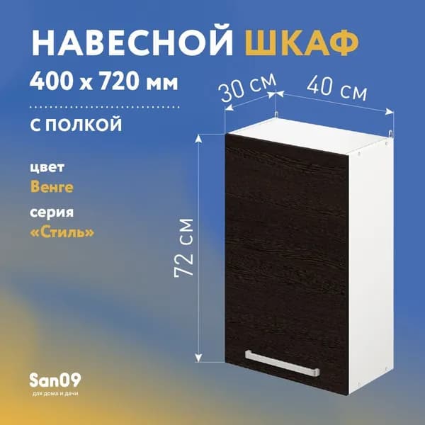 Шкаф настенный кухонный с полкой СТИЛЬ 40х30х72 см (венге)
